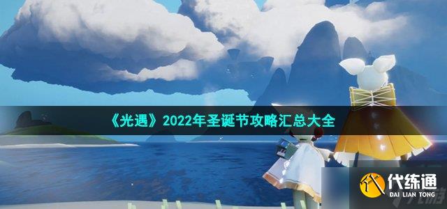 光遇2022圣诞节怎么玩-2022年圣诞节攻略汇总大全