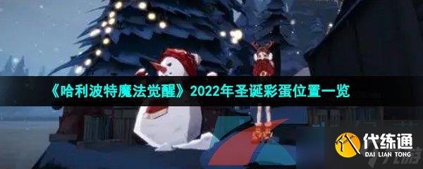 《哈利波特魔法觉醒》2022年圣诞彩蛋位置一览