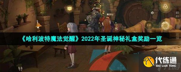 《哈利波特魔法觉醒》2022年圣诞神秘礼盒奖励一览