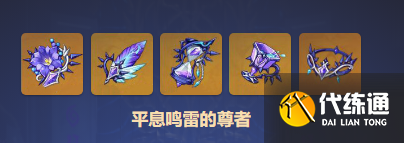 原神平息鸣雷的尊者圣遗物属性