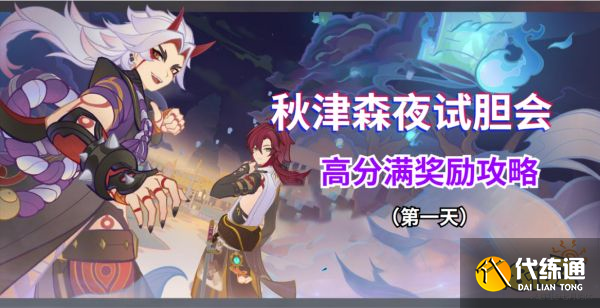 原神秋津森夜试胆会第一天怎么玩 试胆大会第一天玩法攻略