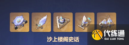 原神沙上楼阁史话圣遗物属性