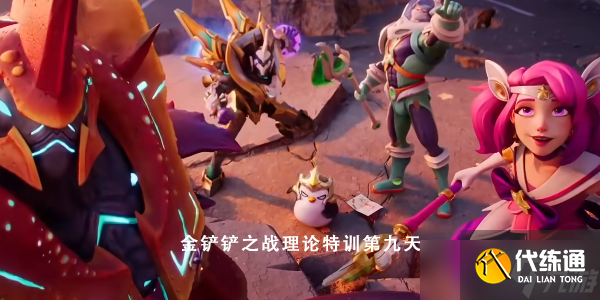 金铲铲之战理论特训第九天答案