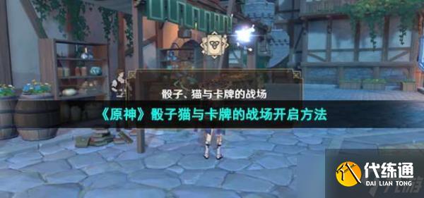 《原神》骰子猫与卡牌的战场开启方法