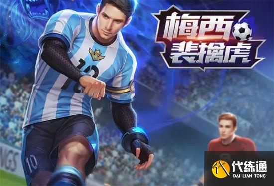 2022王者荣耀梅西皮肤返场吗 梅西裴擒虎皮肤返场信息透露