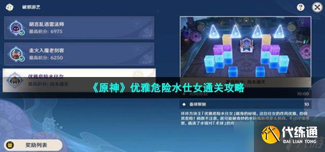 原神优雅危险水仕女怎么过-破邪游艺第三关满分通关攻略