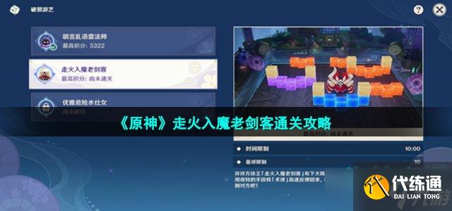原神走火入魔老剑客怎么过-走火入魔老剑客通关攻略