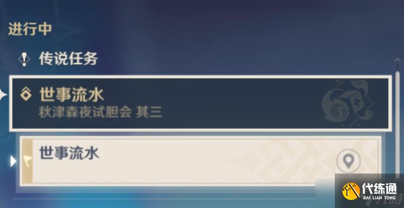 原神世事流水任务完整流程攻略