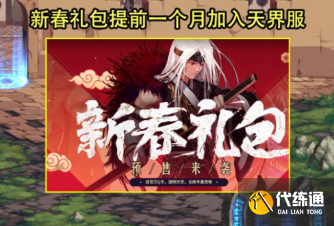 dnf2023春节套什么时候上架?dnf2023年春节礼包爆料时间介绍