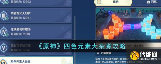 《原神》四色元素大杂煮攻略