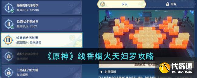 《原神》线香烟火天妇罗攻略