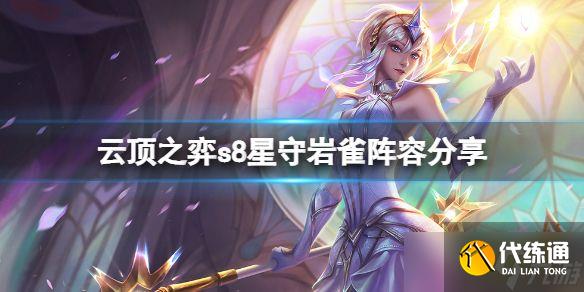 《云顶之弈》s8星守岩雀怎么玩?s8星守岩雀阵容分享