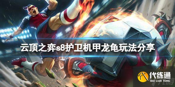《云顶之弈》s8护卫机甲龙龟怎么玩？s8护卫机甲龙龟玩法攻略