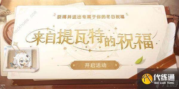 原神来自提瓦特的祝福怎么玩 来自提瓦特的祝福活动奖励攻略