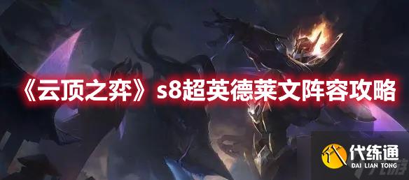 《云顶之弈》s8超英德莱文阵容攻略