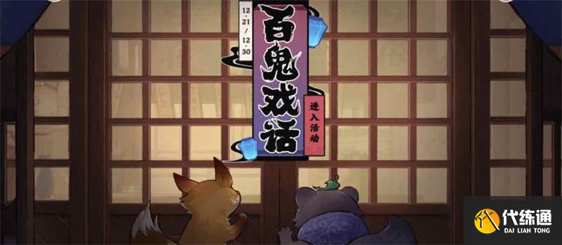 原神百鬼戏话活动怎么玩 百鬼戏话活动介绍