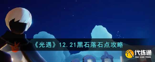 光遇12.21黑石落石点在哪 12月21日黑石落石点位置一览