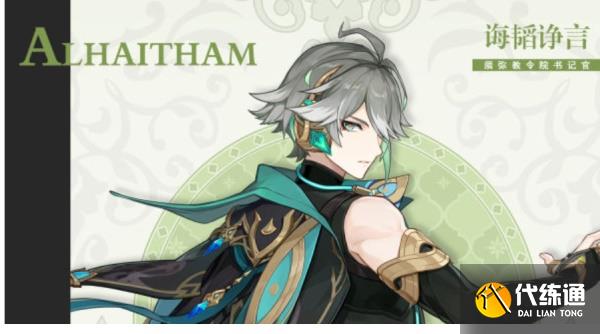 原神艾尔海森配队攻略 艾尔海森阵容搭配推荐[多图]图片1