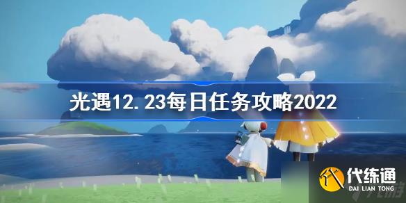 光遇12.23每日任务攻略2022 sky光遇12月23日每日任务怎么做
