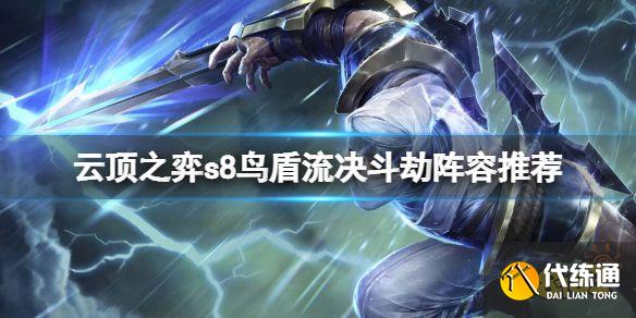 云顶之弈s8鸟盾流决斗劫怎么玩 云顶之弈s8鸟盾流决斗劫阵容推荐