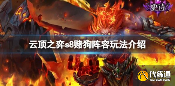云顶之弈s8赌狗怎么玩 云顶之弈s8赌狗阵容玩法介绍
