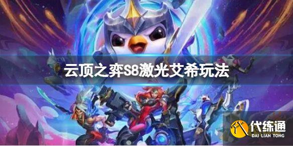 云顶之弈S8激光艾希玩法 云顶之弈s8激光艾希阵容搭配