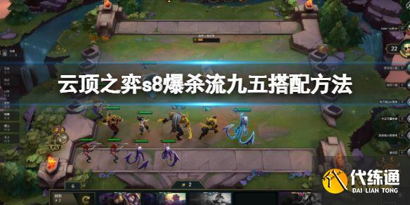云顶之弈S8爆杀流九五怎么搭配 云顶之弈s8爆杀流九五搭配方法