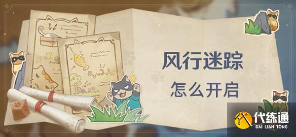 原神3.3风行迷踪怎么开启 风行迷踪活动开启方法[多图]图片1