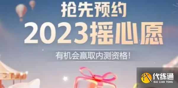 王者荣耀摇心愿2023入口地址 2023摇心愿活动预约入口分享[多图]图片1