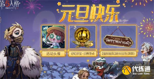 第五人格元旦有哪些活动 2023元旦活动攻略[多图]图片1