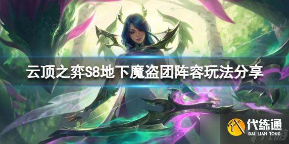 《云顶之弈》S8地下魔盗团怎么玩?S8地下魔盗团阵容玩法分享