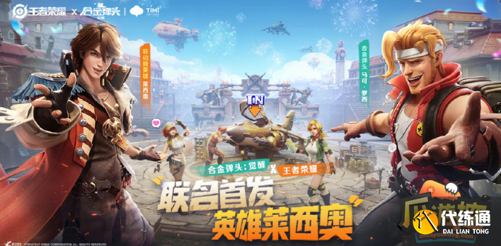 王者荣耀合金弹头手游联动活动是什么 王者荣耀合金弹头手游联动活动是什么