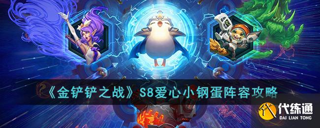 《金铲铲之战》S8爱心小钢蛋阵容攻略