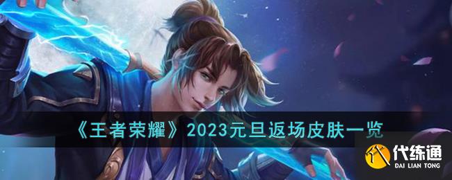 《王者荣耀》2023元旦返场皮肤一览
