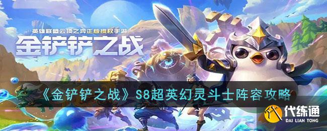 《金铲铲之战》S8超英幻灵斗士阵容攻略