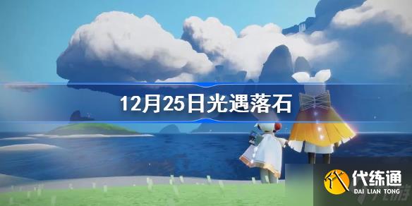 sky光遇12月25日红石降落是什么时候