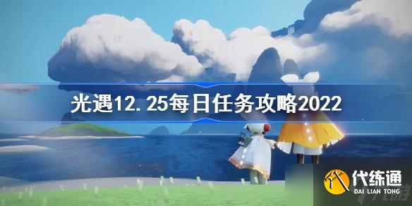 光遇12.25每日任务攻略2022 sky光遇12月25日每日任务怎么做