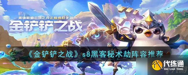 金铲铲之战s8黑客秘术劫阵容怎么玩-金铲铲之战s8黑客秘术劫阵容推荐