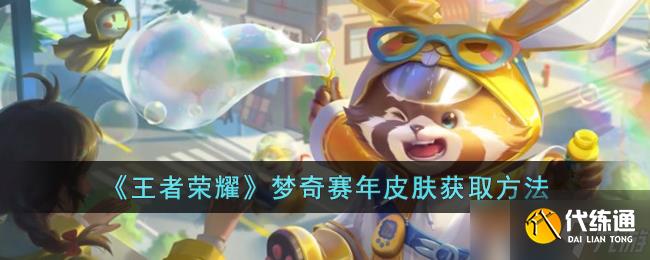 王者荣耀梦奇赛年皮肤怎么获取-王者荣耀梦奇赛年皮肤获取方法