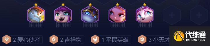 《云顶之弈》s8星守爱心使者阵容搭配推荐 《云顶之弈》s8星守爱心使者阵容搭配推荐