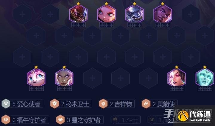 《云顶之弈》s8星守爱心使者阵容搭配推荐 《云顶之弈》s8星守爱心使者阵容搭配推荐