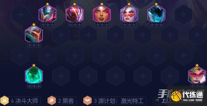 《云顶之弈》s8源计划决斗大师阵容搭配推荐 《云顶之弈》s8源计划决斗大师阵容搭配推荐