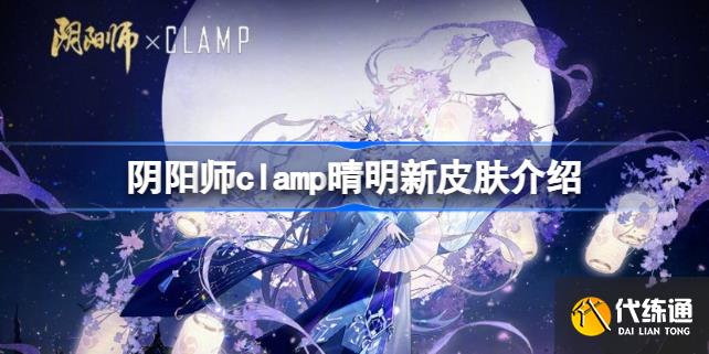 阴阳师clamp晴明新皮肤怎么样 阴阳师clamp晴明新皮肤介绍 4309