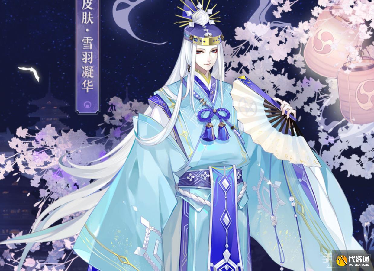 阴阳师晴明雪羽凝华皮肤获得攻略
