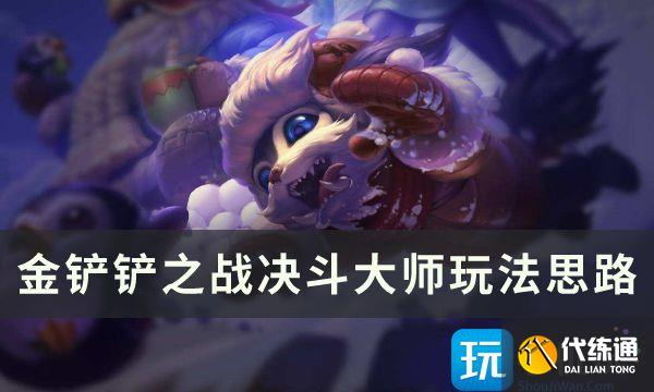 《金铲铲之战》s8版本决斗大师阵容推荐 决斗大师尼菈玩法思路分享 《金铲铲之战》s8版本决斗大师阵容推荐 决斗大师尼菈玩法思路分享