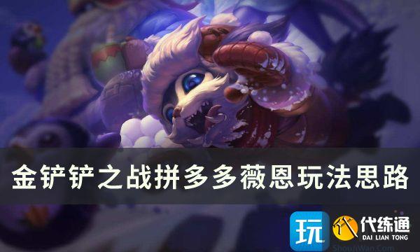 《金铲铲之战》s8版本上分阵容推荐 拼多多薇恩玩法思路分享 《金铲铲之战》s8版本上分阵容推荐 拼多多薇恩玩法思路分享