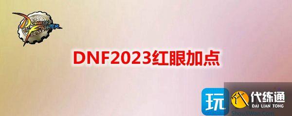DNF2023红眼加点