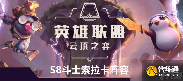 云顶之弈S8斗士索拉卡阵容站位及运营方案推荐