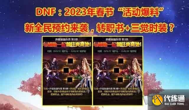 dnf2023年春节活动有哪些 地下城与勇士2023年春节套活动内容一览