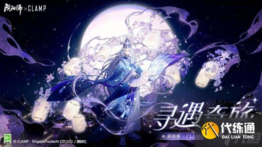 《阴阳师》CLAMP艺术灵感企划，限定晴明新皮肤登场